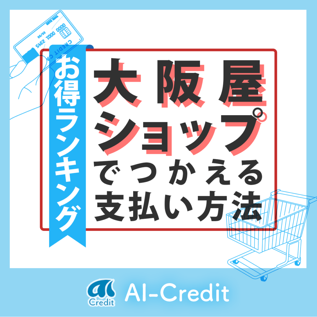 大阪屋ショップでお得な支払い方法は？クレカ・ポイントを解説