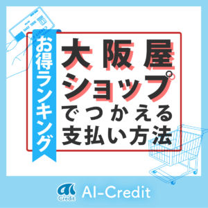 大阪屋ショップで使える支払い方法 イメージ画像