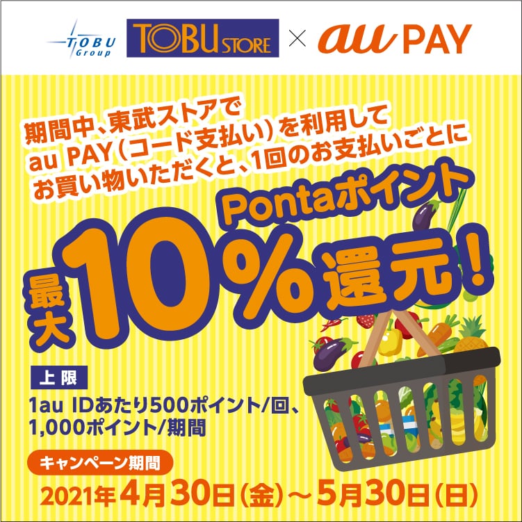 【au PAY】東武ストアで10%還元