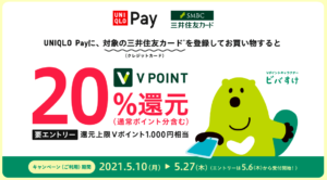 UNIQLO Pay・三井住友カードキャンペーン