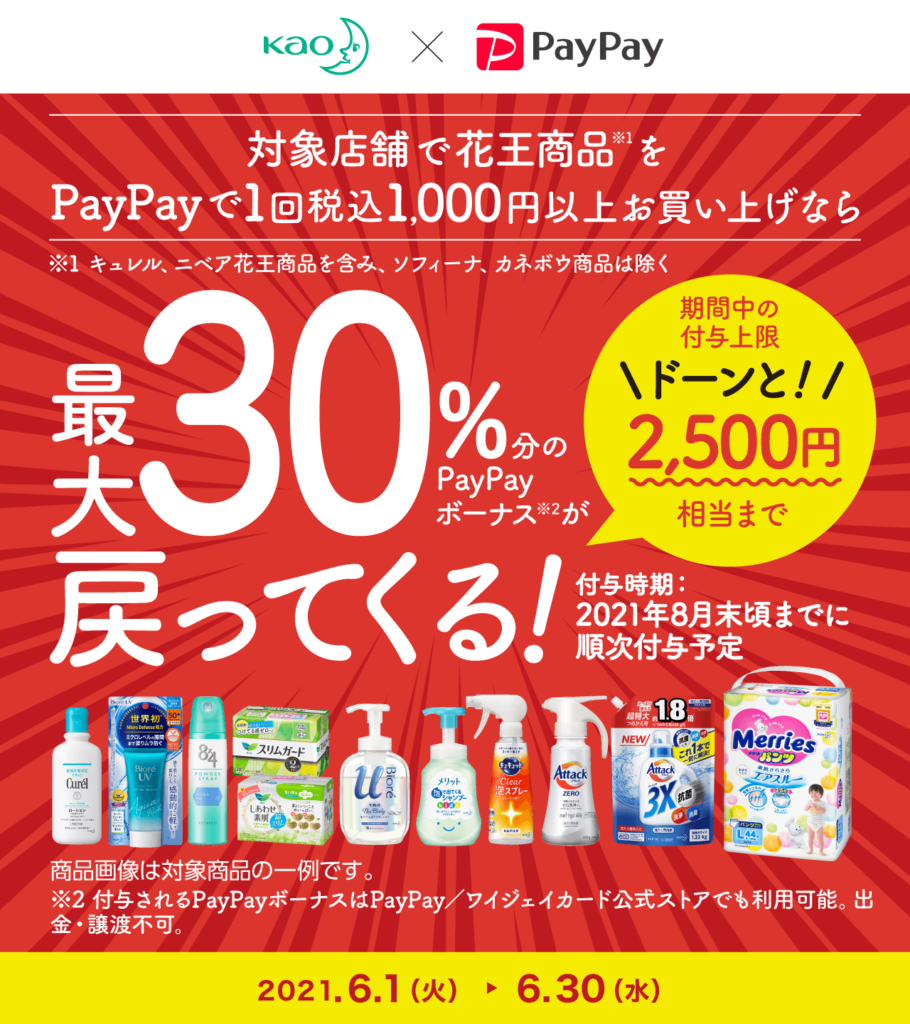 [終了]【PayPay】花王商品を対象店舗で購入すると最大30%還元キャンペーン！6月1日から