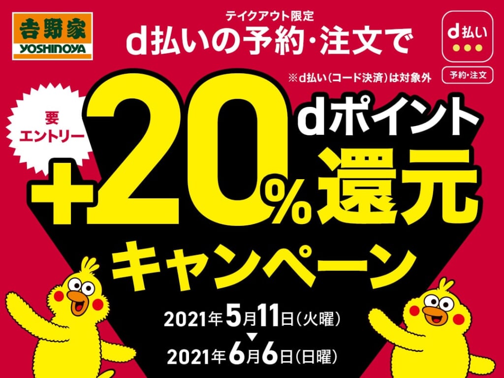 【d払い】吉野家テイクアウトで20%還元キャンペーン！5月11日から