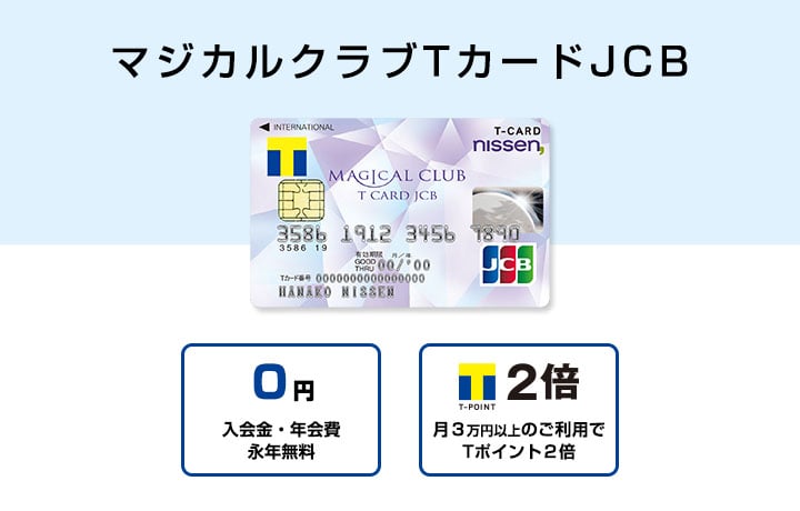 ※終了※【Tポイント3%還元も】マジカルクラブTカードJCB、貯まるTポイントはウエル活がおすすめ！