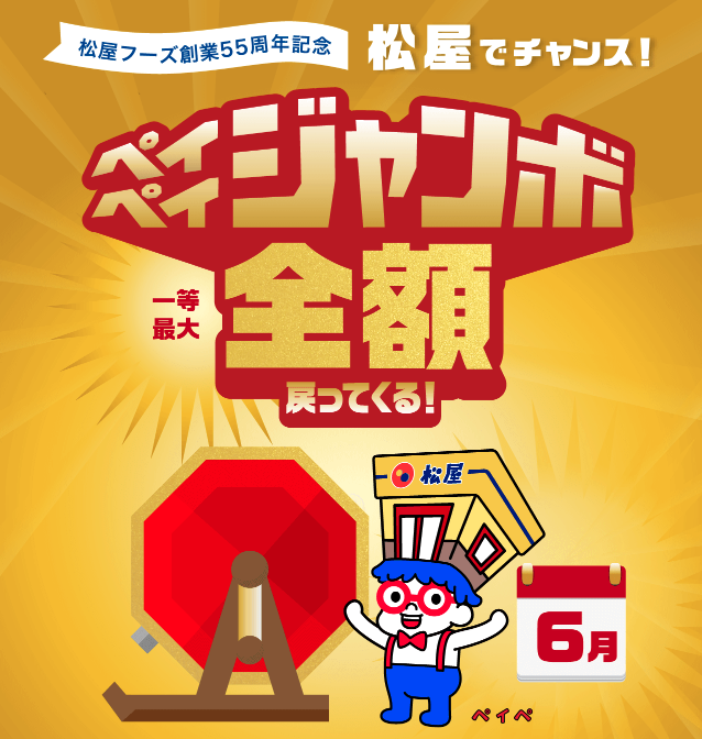 【PayPay】牛丼の松屋でペイペイジャンボ開催！6月1日〜