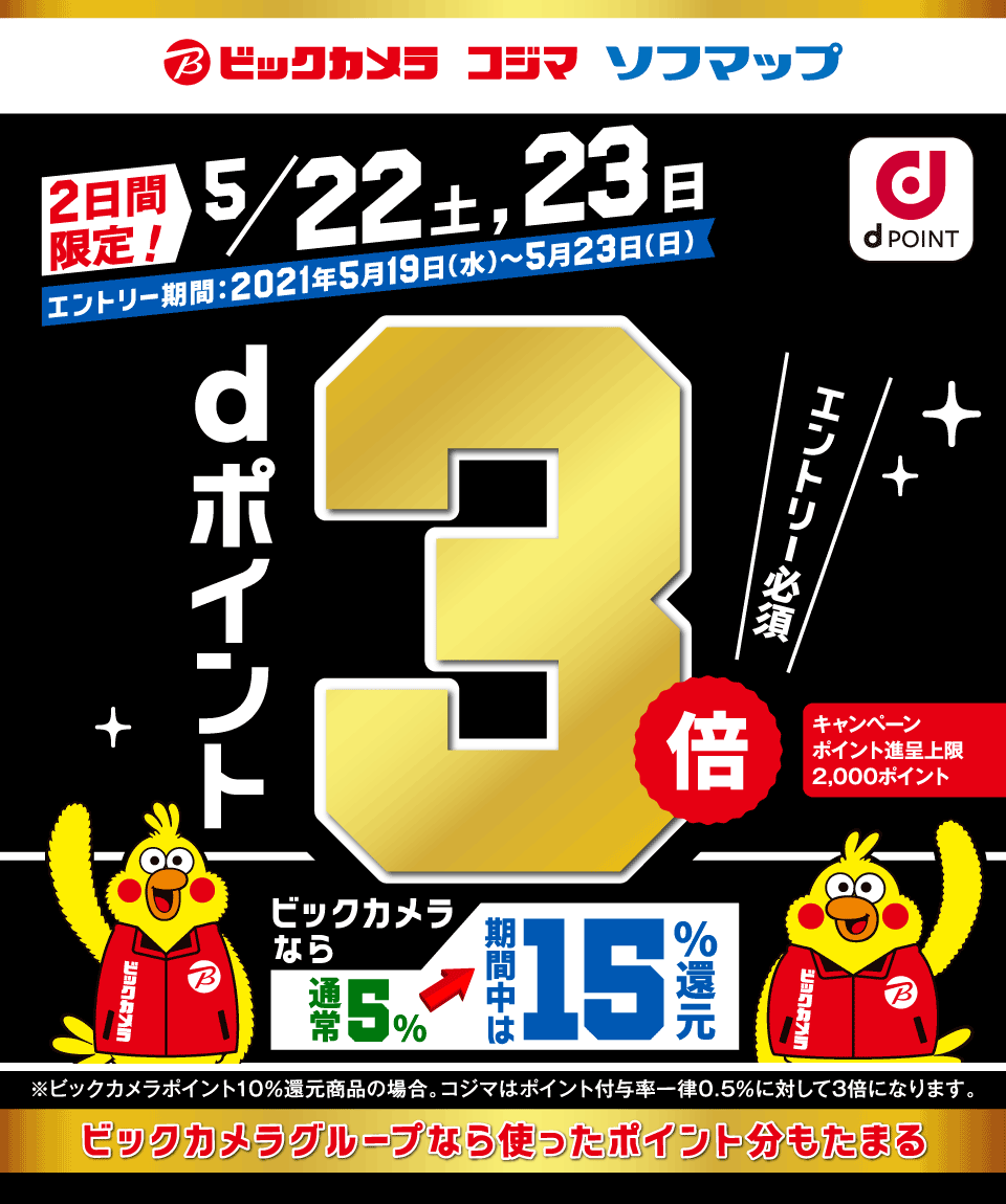 5月22日・23日限定】ビックカメラでdポイント3倍（15%還元も）キャンペーン！ | ポモチ