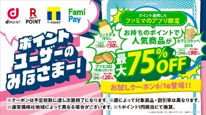 【ファミリーマート】FamiPayでお試しクーポン開始！ポイ活におすすめ！6月1日から