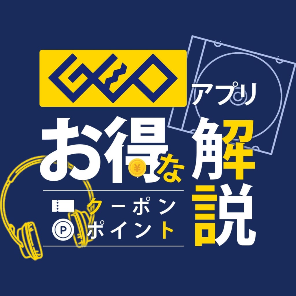 GEOアプリのポイント・クーポンを解説