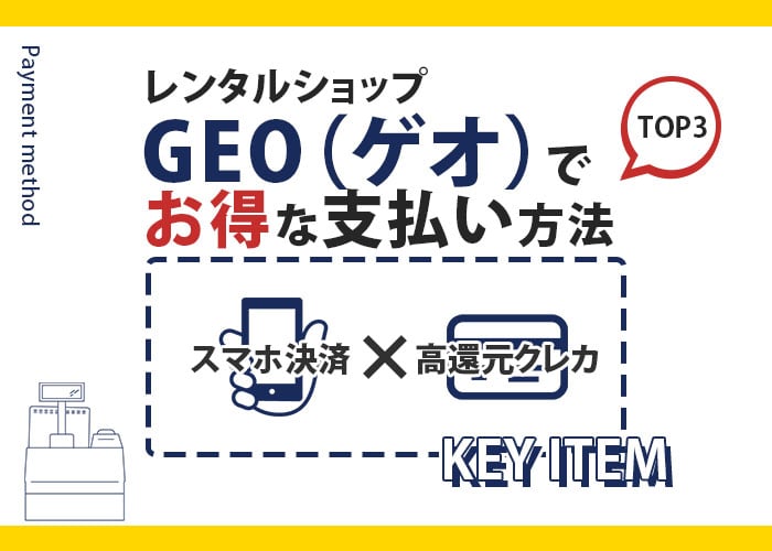 GEO（ゲオ）でお得な支払い方法TOP3 イメージ画像