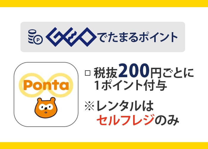 GEO（ゲオ）でたまるポイントはPontaポイント　