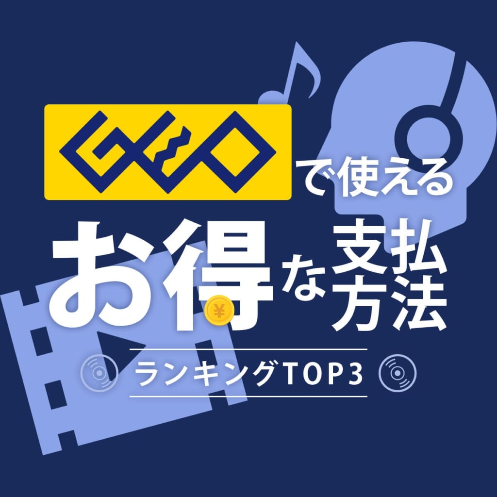 Geoでお得な支払い方法は クレカ ポイント Lueca ルエカ を解説 オモチ