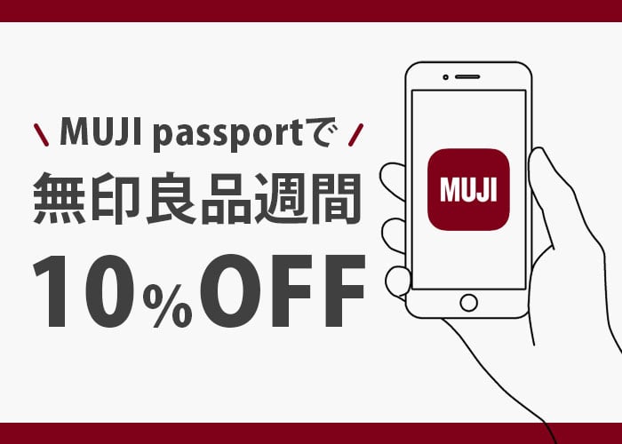 MUJI passport
無印良品週間中10％オフ イメージ画像