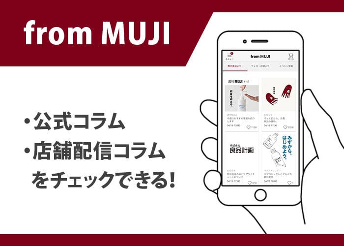 MUJI passportの機能紹介
from MUJI｜各種読みもの　イメージ画像