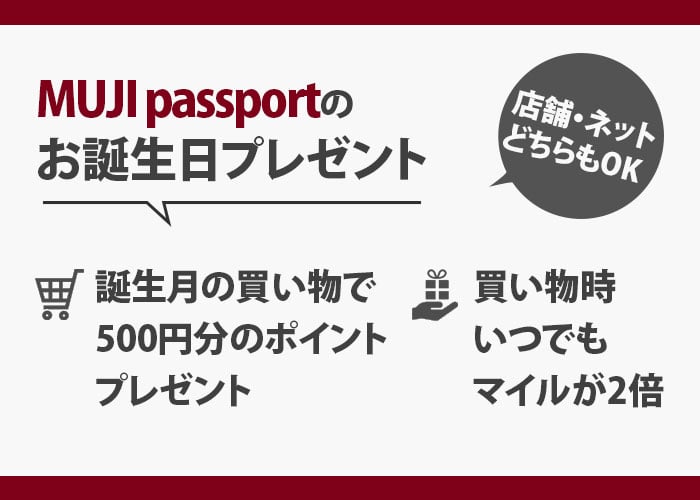 MUJI passport
誕生日登録で500ポイントプレゼント＆マイル2倍　紹介画像