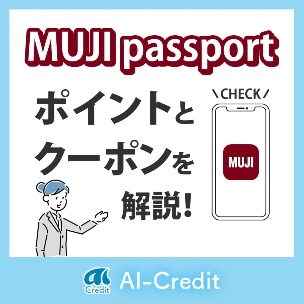 MUJI passportのポイント・クーポンを解説