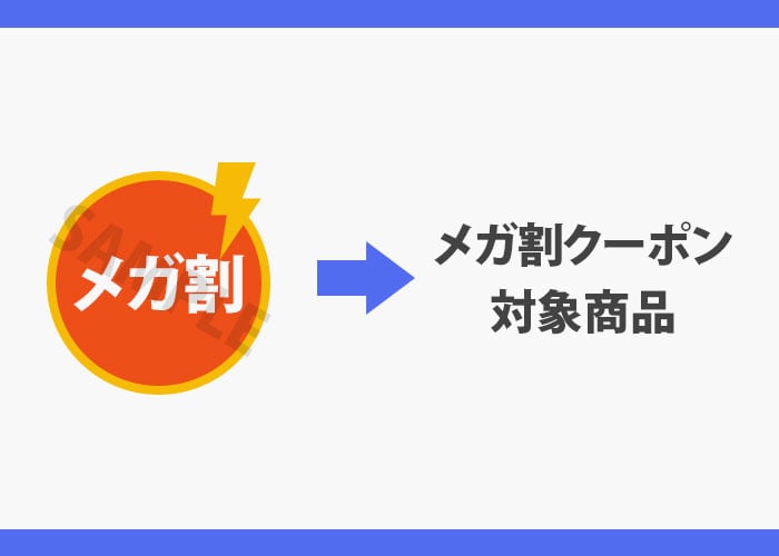 Qoo10（キューテン） メガ割は対象商品が割引　イメージ画像