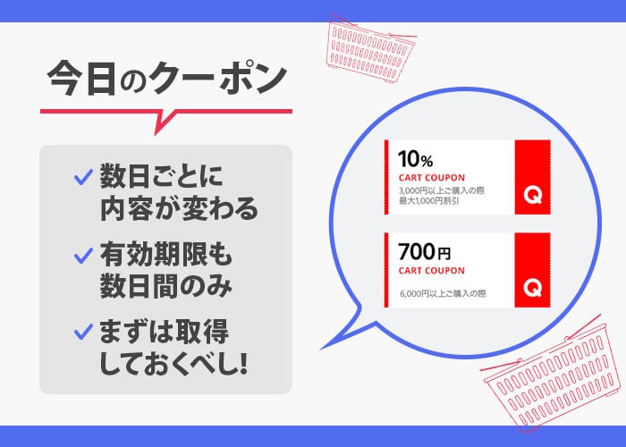 Qoo10（キューテン）
「今日のクーポン」　紹介画像