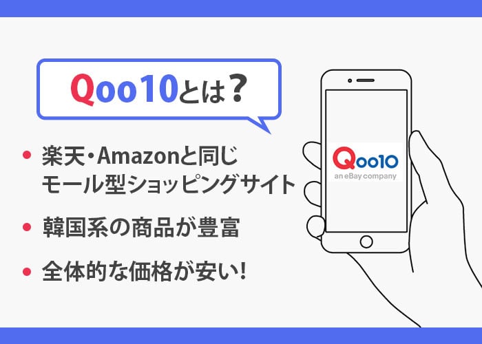 Qoo10（キューテン）とは?
の解説画像