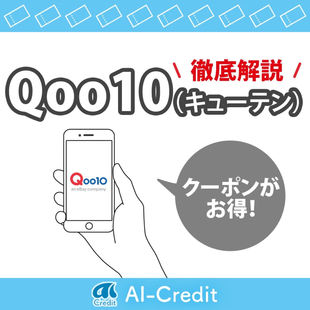 Qoo10（キューテン）のお得な使い方！ポイント・クーポンを解説