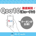 Qoo10（キューテン）のお得な使い方！ポイント・クーポンを解説