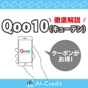 Qoo10解説 イメージ画像
