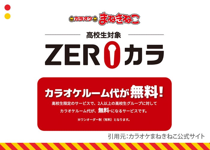 カラオケまねきねこ
高校生限定「ZEROカラ」キャンペーン紹介画像