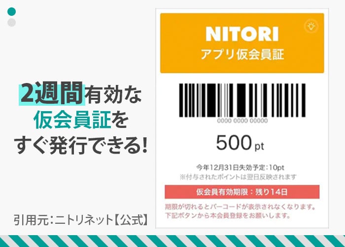 ニトリアプリ
会員登録なしで「仮会員証」を利用できる　