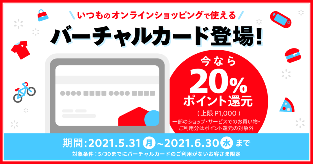 【メルペイ】バーチャルカード開始！20%還元キャンペーン