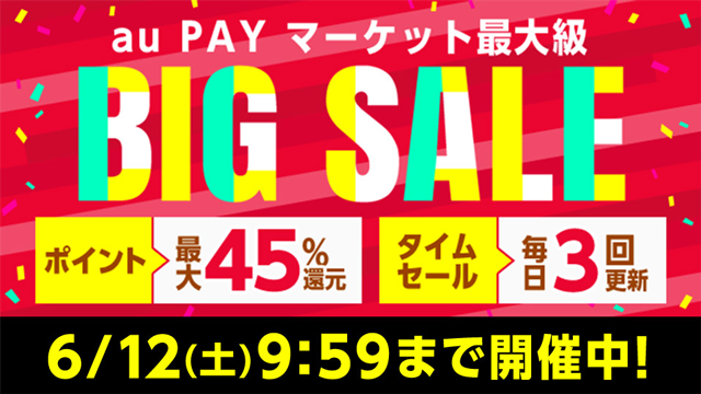 【au  PAYマーケット】BIG SALE開催！6月5日から