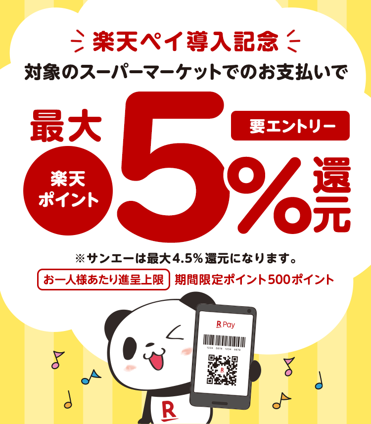 【楽天ペイ】平和堂、ベルク等のスーパーで最大5%還元キャンペーン