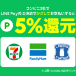 【LINE Pay】コンビニでApple Pay/Google Pay（iD）払い5%還元キャンペーン！6月3日から