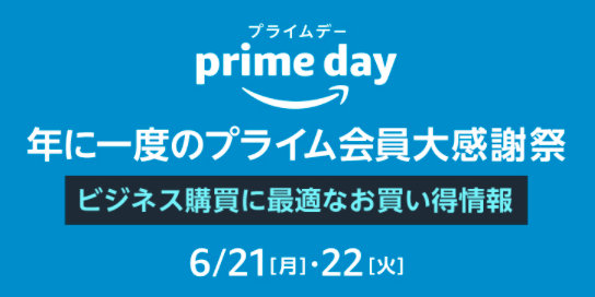 【Amazon Primeデー】年に1度のセールが6月21日〜22日に開催