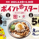 【dポイント】丸亀製麺で利用可能に！ポイント3倍キャンペーン、6月8日から
