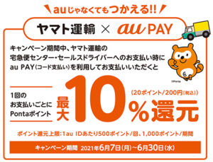 au PAY・ヤマト運輸10%還元キャンペーン画像