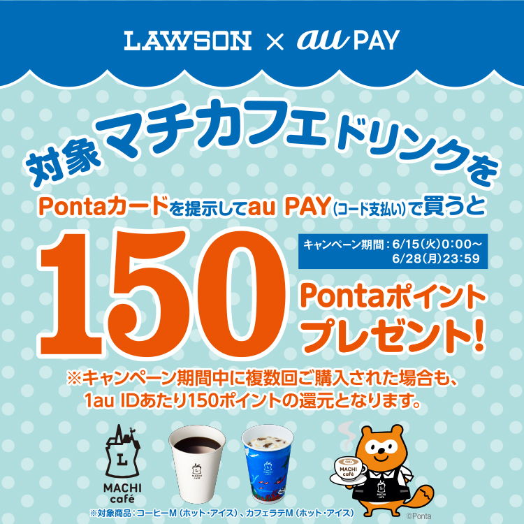 【ローソン】au PAYでマチカフェドリンク購入でPontaポイントプレゼント 6月15日から