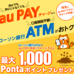 【au PAY】チャージだけでお得！ローソン銀行ATMからチャージで5%還元キャンペーン