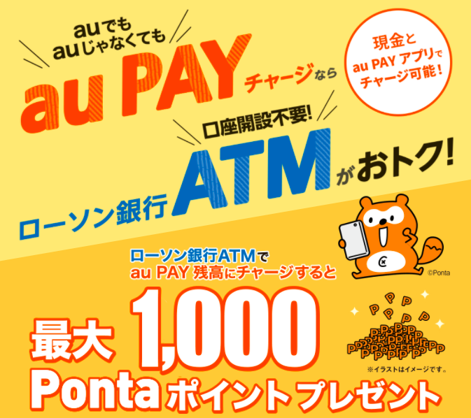【au PAY】チャージだけでお得！ローソン銀行ATMからチャージで5%還元キャンペーン