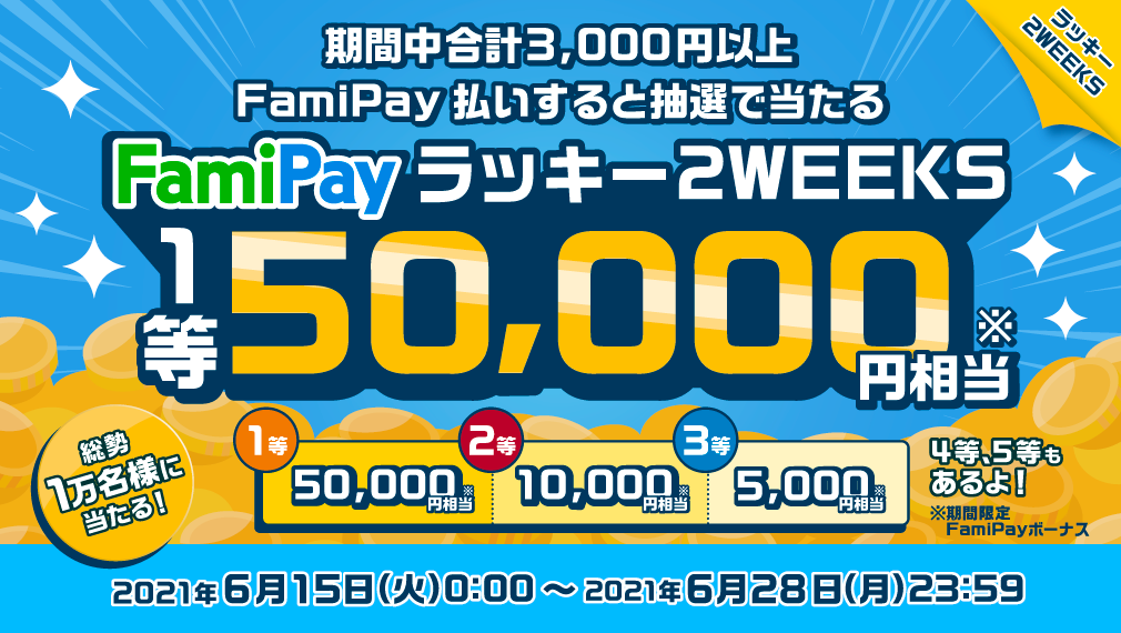 【FamiPay】FamiPay払いをすると抽選で1等50,000円相当が当たるキャンペーン開始 6月15日から