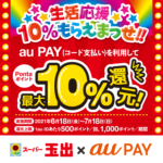 【au PAY】スーパー玉出で10%ポイント還元キャンペーン 6月18日から