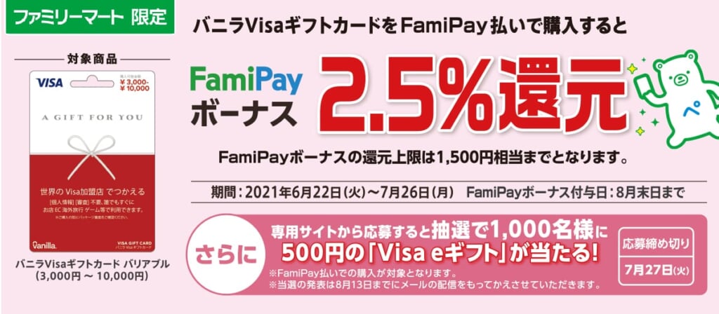 【ファミリーマート】バニラVisaギフトカード購入でFamiPayボーナス2.5%還元キャンペーン