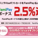【ファミリーマート】バニラVisaギフトカード購入でFamiPayボーナス2.5%還元キャンペーン