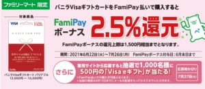 FamiPay・バニラVISAキャンペーン画像