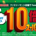 [終了]【FamiPay】7月の日曜はファミリーマートで還元10倍キャンペーン・バニラVisaキャンペーンと合わせて7.5%還元！
