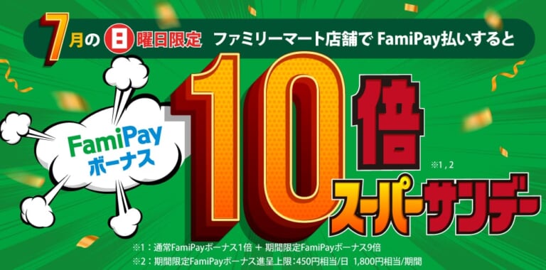 FamiPay・ファミリーマートキャンペーン画像