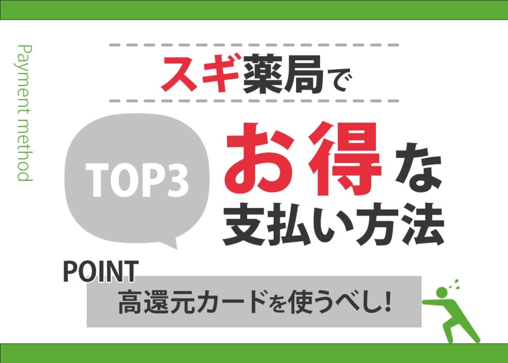 スギ薬局 お得なお支払い方法 TOP3
イメージ画像
