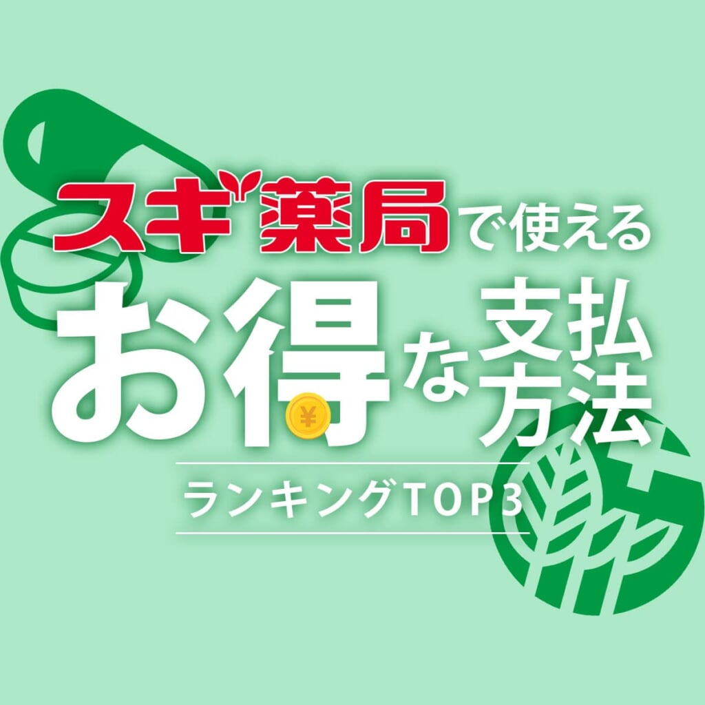 スギ薬局でお得な支払い方法は？クレカ・ポイントを解説