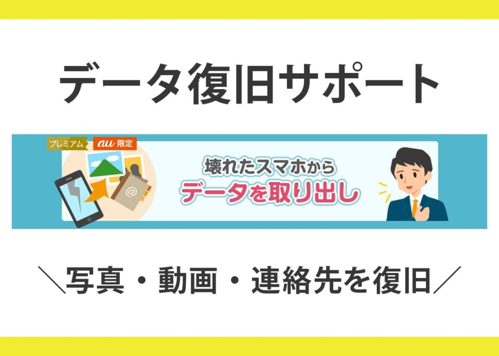 「au限定特典」はpovoも対象
データ復旧サポート紹介画像