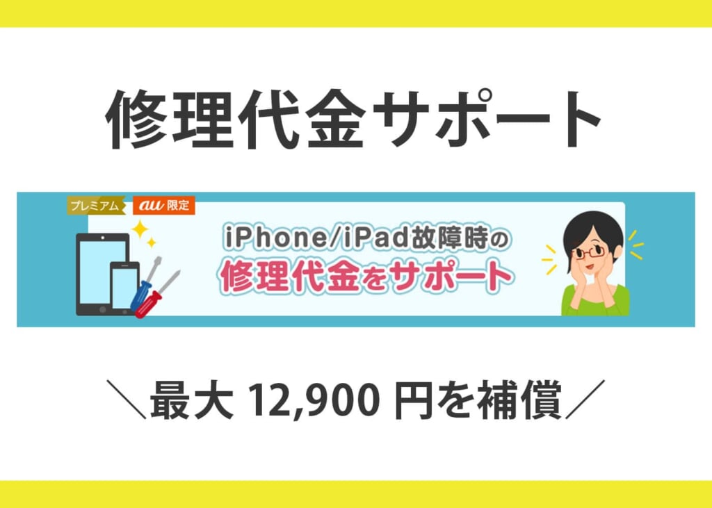 「au限定特典」はpovoも対象
修理代金サポート紹介画像