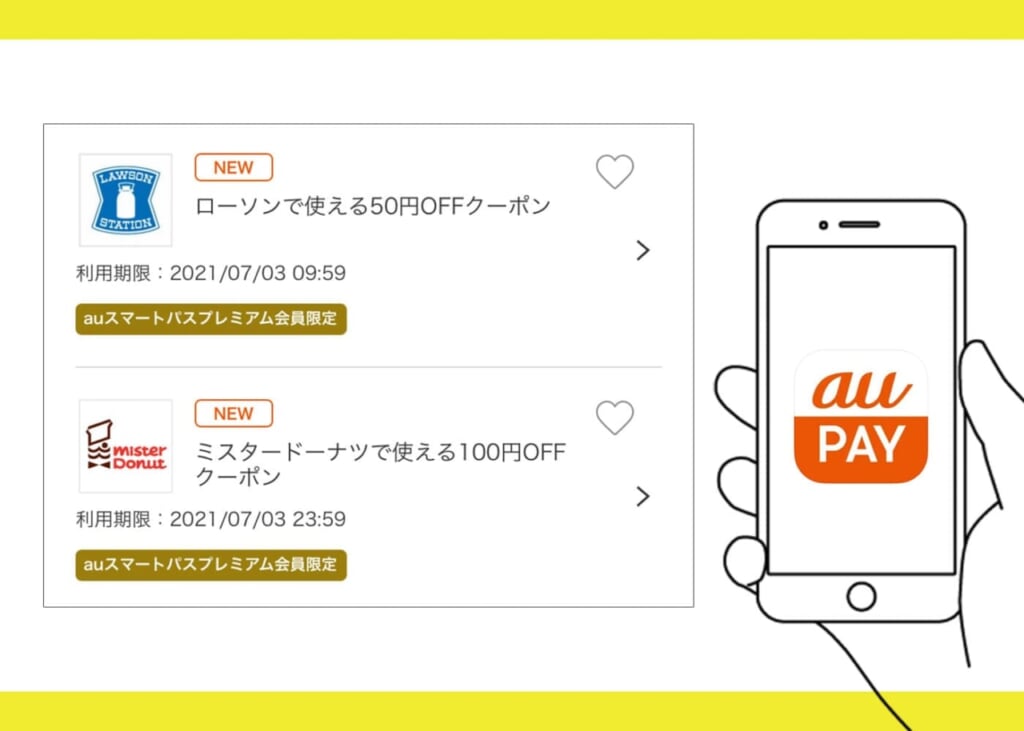 au PAYで使える各種割引クーポン　紹介画像