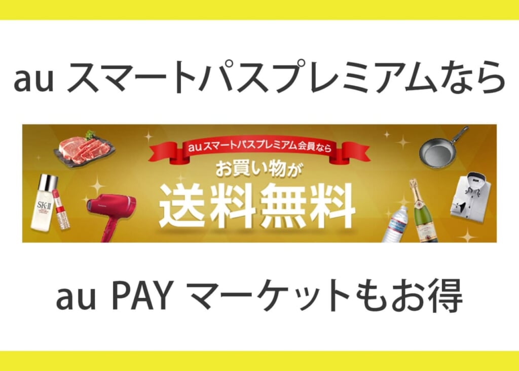 au PAYで使える各種割引クーポン
au PAYマーケットでの使用例