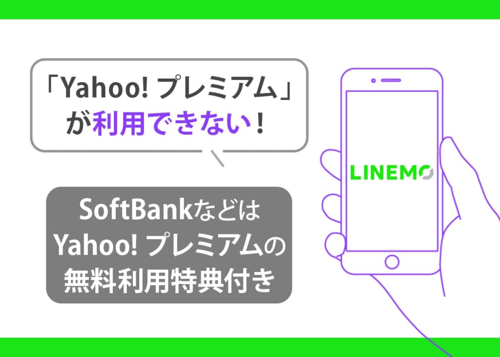 LINEMOはYahoo!プレミアム特典の対象外　画像
